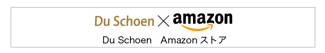 Du Schoen　Amazonストア