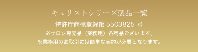 キュリストシリーズ製品一覧