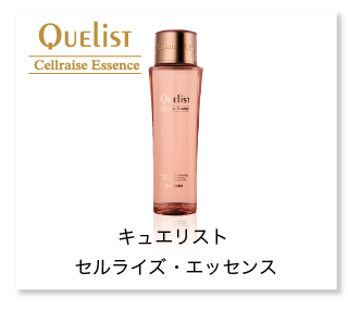 キュエリストセルライズ・エッセンス